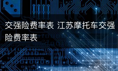 交强险费率表 江苏摩托车交强险费率表