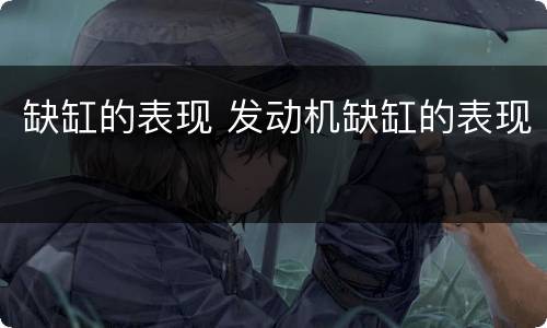 缺缸的表现 发动机缺缸的表现