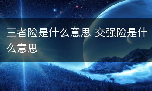三者险是什么意思 交强险是什么意思