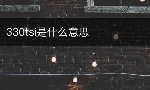330tsi是什么意思