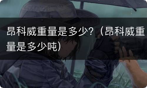 昂科威重量是多少?（昂科威重量是多少吨）