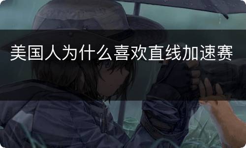 美国人为什么喜欢直线加速赛