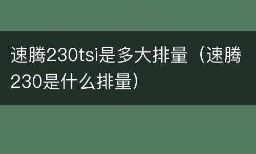 速腾230tsi是多大排量（速腾230是什么排量）