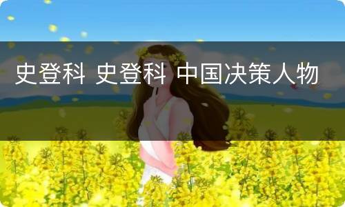 史登科 史登科 中国决策人物