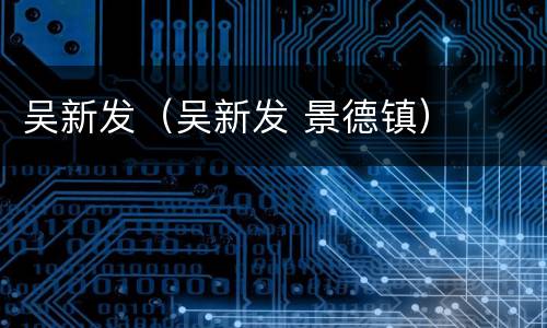 吴新发（吴新发 景德镇）