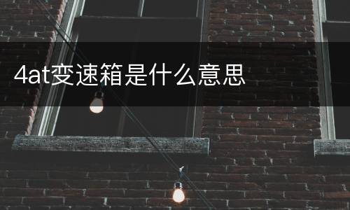 4at变速箱是什么意思