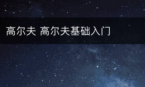 高尔夫 高尔夫基础入门