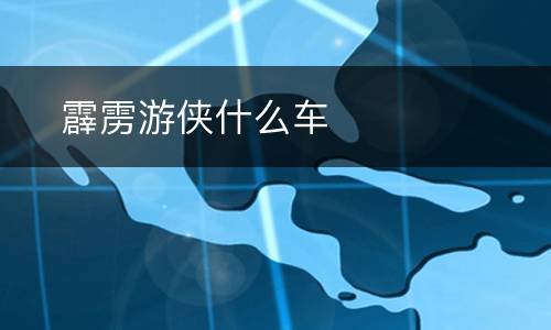 ​霹雳游侠什么车