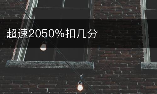 超速2050%扣几分