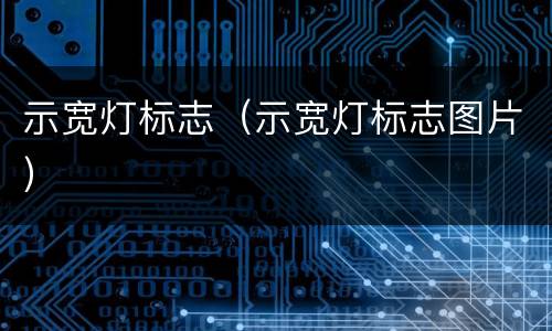 示宽灯标志（示宽灯标志图片）