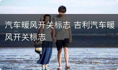汽车暖风开关标志 吉利汽车暖风开关标志