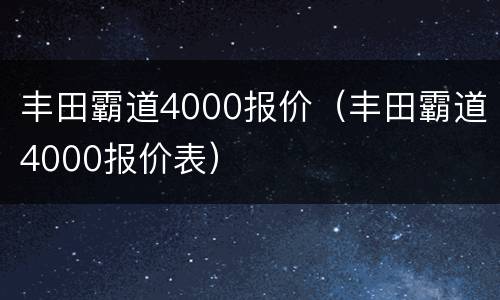 丰田霸道4000报价（丰田霸道4000报价表）