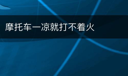 摩托车一凉就打不着火