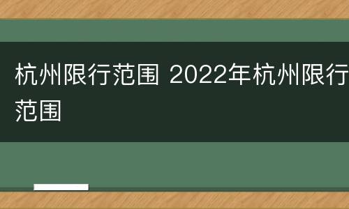 杭州限行范围 2022年杭州限行范围