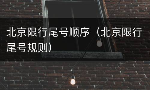 北京限行尾号顺序（北京限行尾号规则）