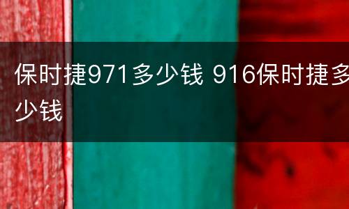 保时捷971多少钱 916保时捷多少钱