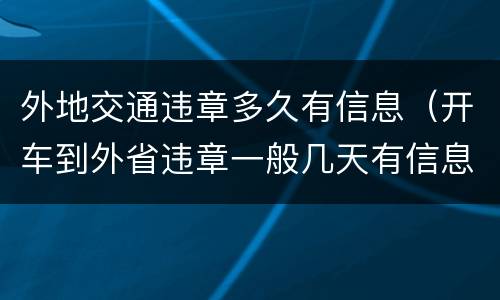 外地交通违章多久有信息（开车到外省违章一般几天有信息）