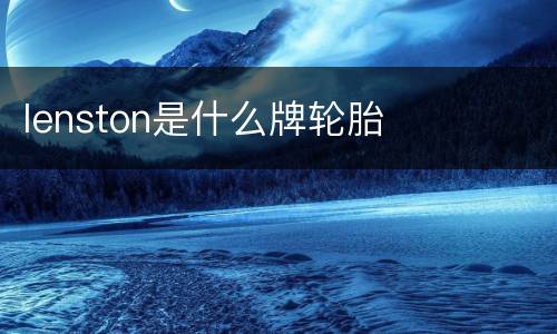 lenston是什么牌轮胎