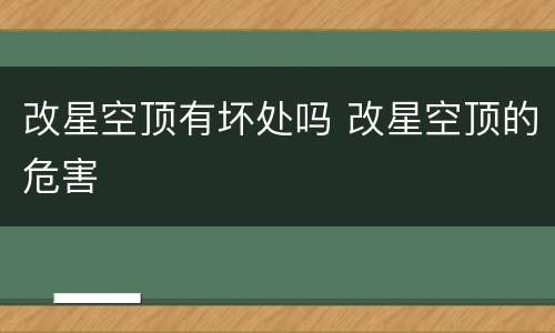 改星空顶有坏处吗 改星空顶的危害