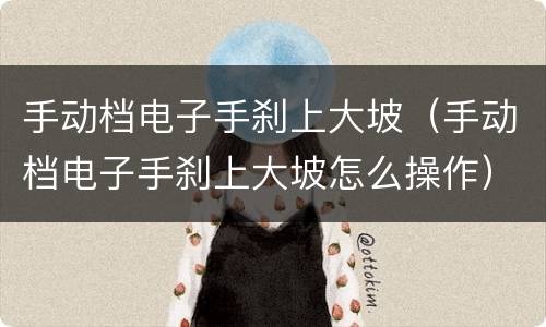 手动档电子手刹上大坡（手动档电子手刹上大坡怎么操作）