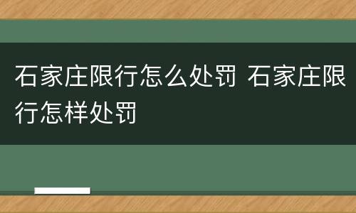 石家庄限行怎么处罚 石家庄限行怎样处罚