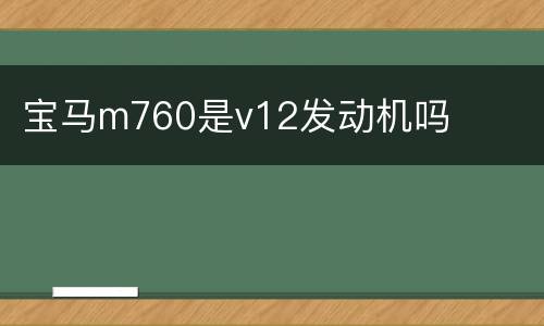 宝马m760是v12发动机吗
