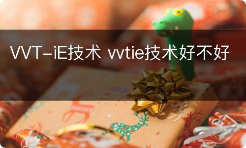VVT-iE技术 vvtie技术好不好