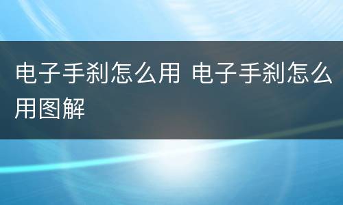 电子手刹怎么用 电子手刹怎么用图解