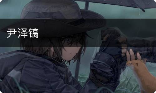 尹泽镐