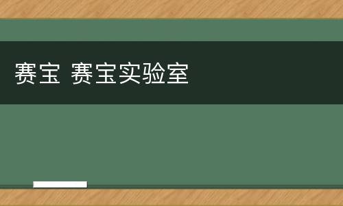 赛宝 赛宝实验室