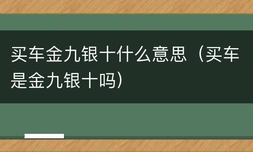 买车金九银十什么意思（买车是金九银十吗）