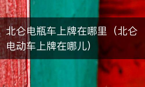 北仑电瓶车上牌在哪里（北仑电动车上牌在哪儿）