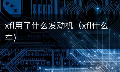 xfl用了什么发动机（xfl什么车）