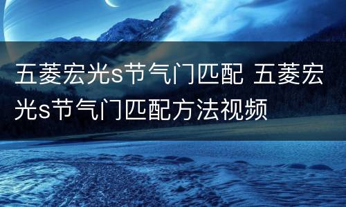 五菱宏光s节气门匹配 五菱宏光s节气门匹配方法视频
