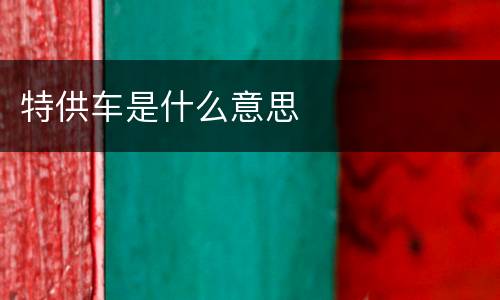 特供车是什么意思