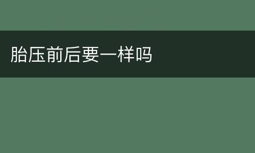 胎压前后要一样吗