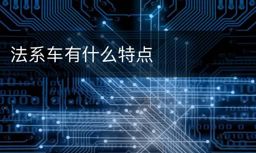 法系车有什么特点