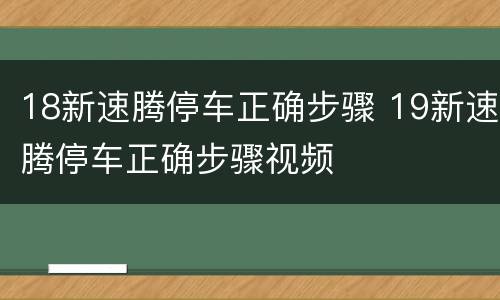 18新速腾停车正确步骤 19新速腾停车正确步骤视频