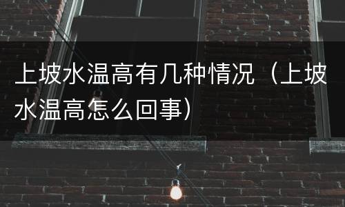 上坡水温高有几种情况（上坡水温高怎么回事）