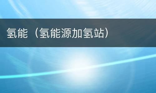 氢能（氢能源加氢站）