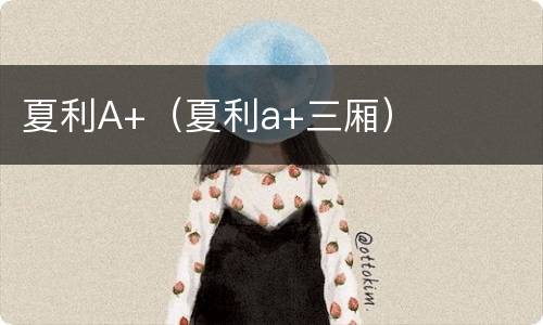 夏利A+（夏利a+三厢）