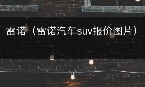 雷诺（雷诺汽车suv报价图片）