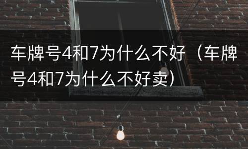 车牌号4和7为什么不好（车牌号4和7为什么不好卖）