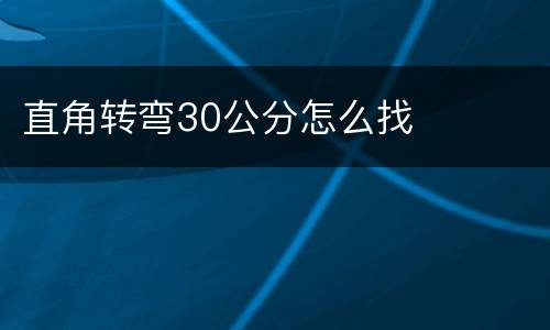 直角转弯30公分怎么找