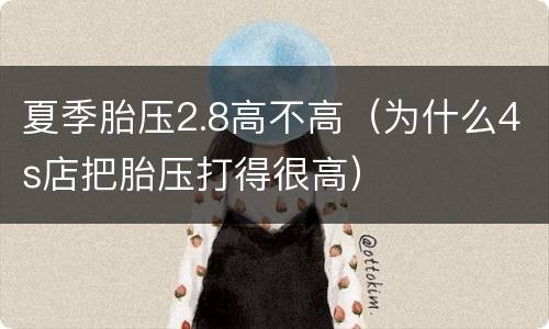 夏季胎压2.8高不高（为什么4s店把胎压打得很高）