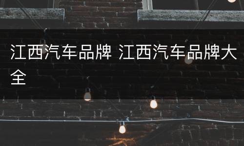 江西汽车品牌 江西汽车品牌大全