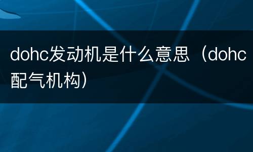 dohc发动机是什么意思（dohc配气机构）
