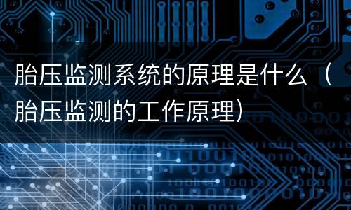 胎压监测系统的原理是什么（胎压监测的工作原理）
