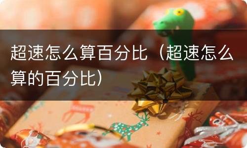 超速怎么算百分比（超速怎么算的百分比）