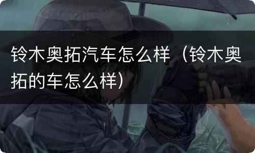 铃木奥拓汽车怎么样（铃木奥拓的车怎么样）